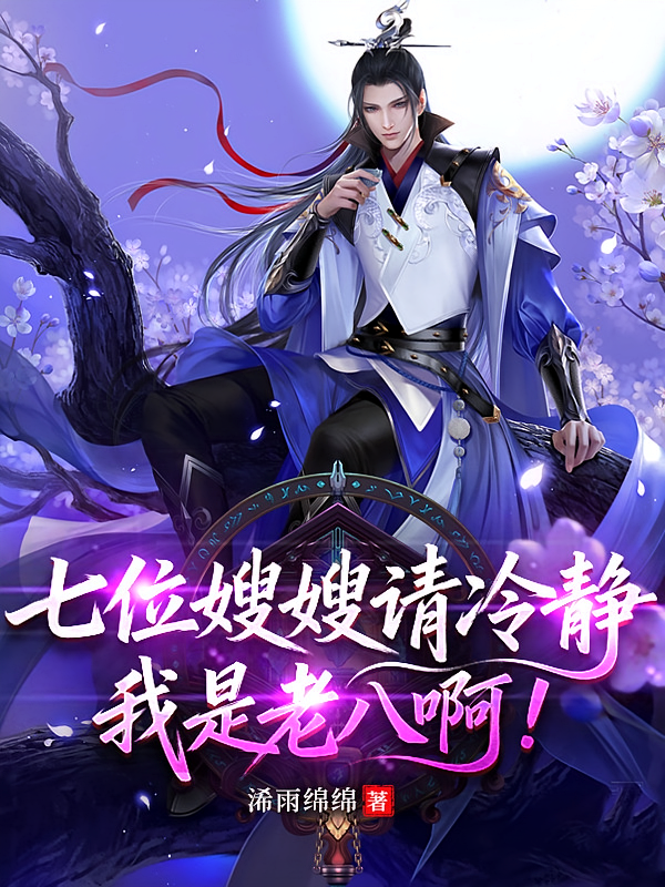 七位嫂嫂请冷静，我是老八啊！