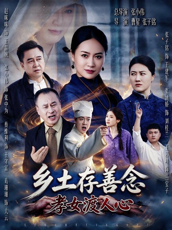 乡土存善念，孝女渡人心