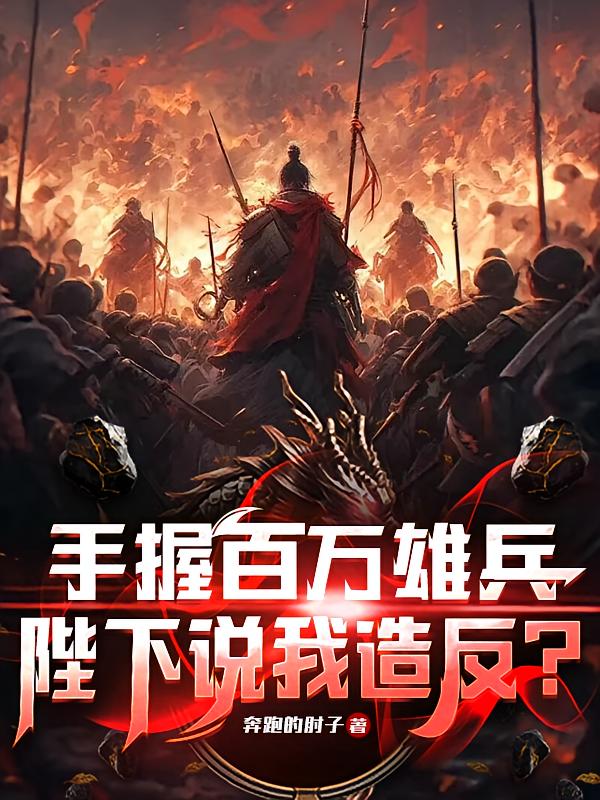 手握百万雄兵，陛下说我造反？