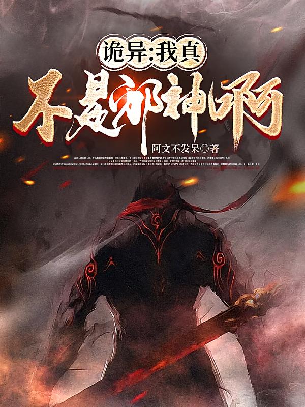 诡异：我真不是邪神啊