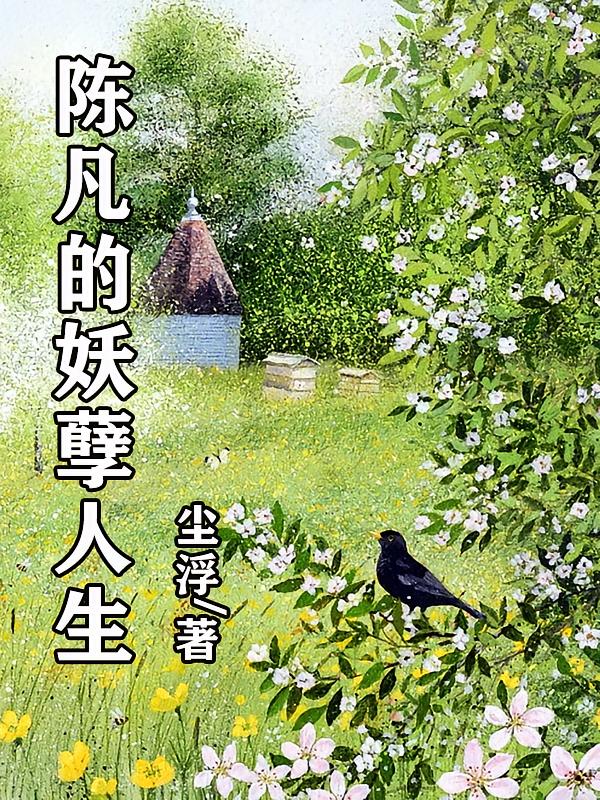 陈凡的妖孽人生