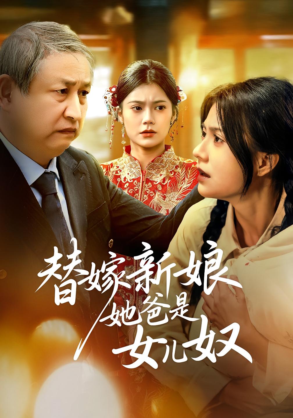 替嫁新娘她爸是女儿奴