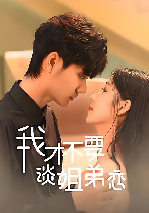我才不要谈姐弟恋