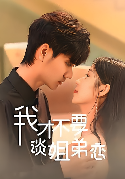 我才不要谈姐弟恋