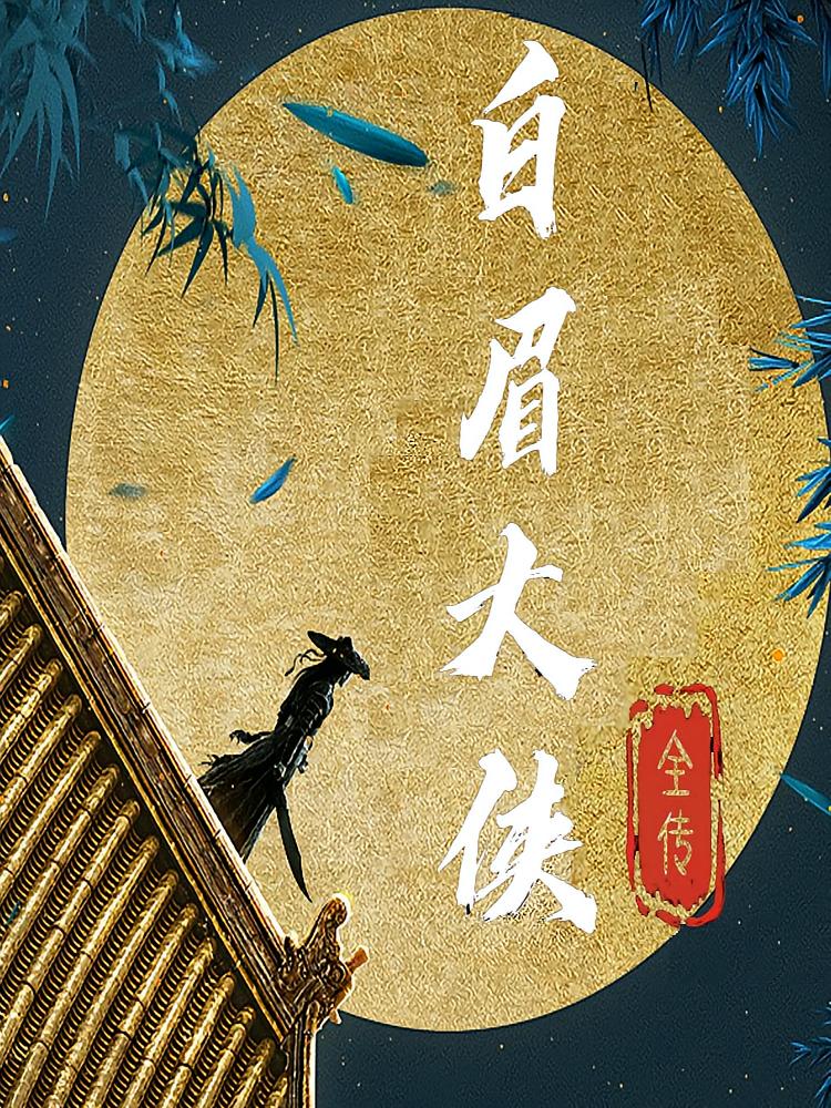 白眉大侠全传