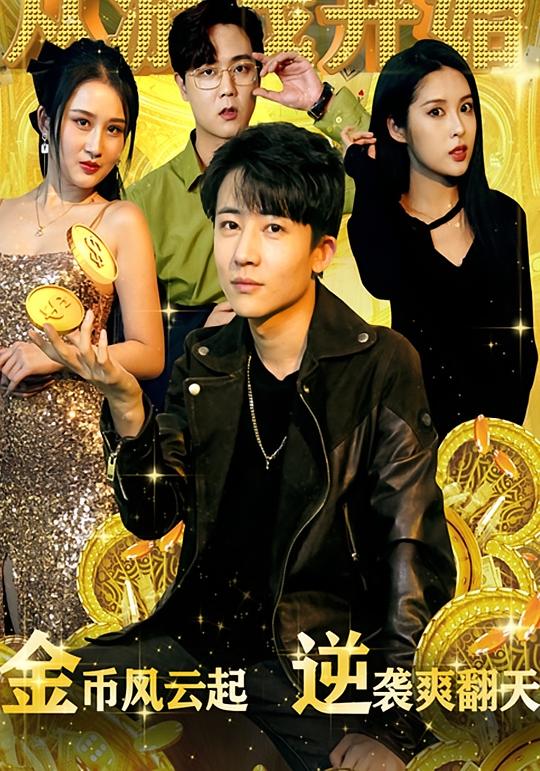 金币风云起，逆袭爽翻天