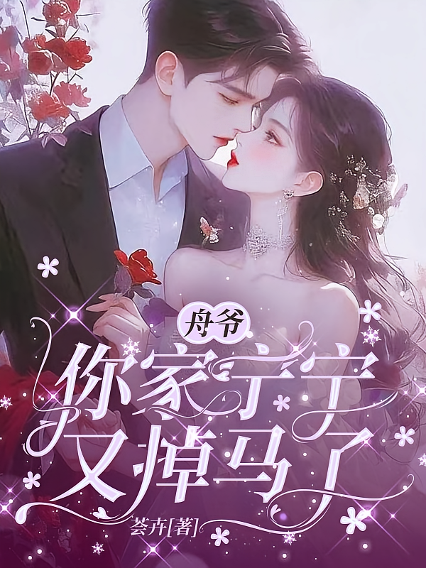 舟爷，你家宁宁又掉马了