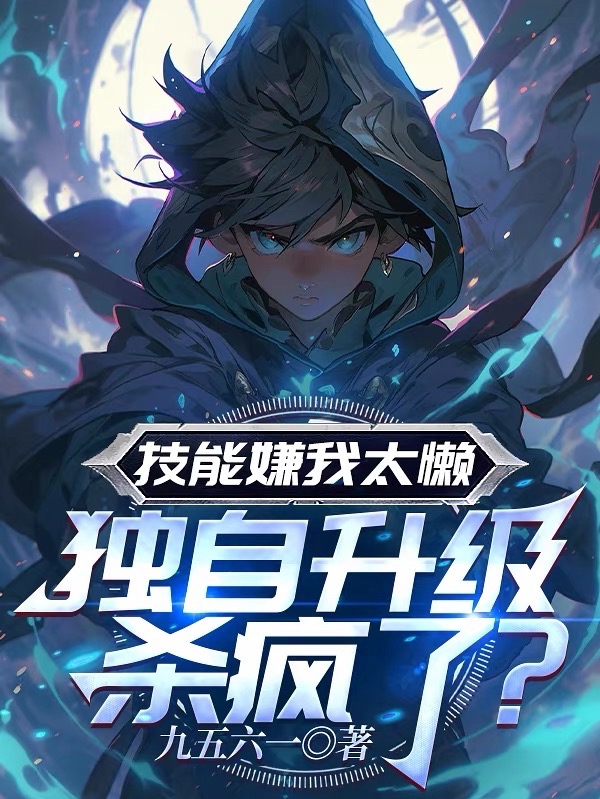 技能嫌我太懒，独自升级杀疯了？