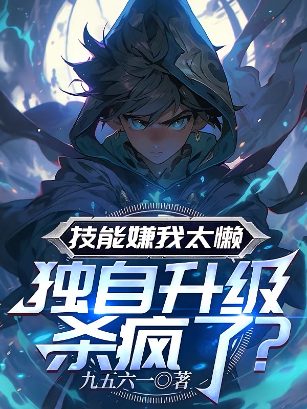 技能嫌我太懒，独自升级杀疯了？