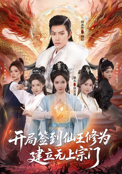開局簽到仙王修為，建立無上宗門