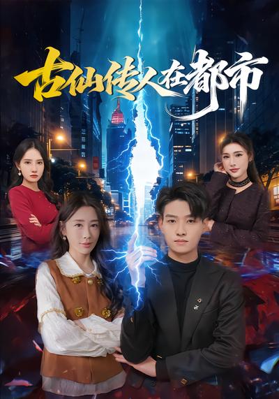 古仙传人在都市 - 在线观看