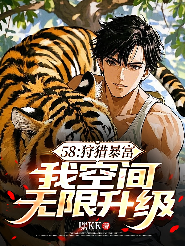 58：狩猎暴富，我空间无限升级