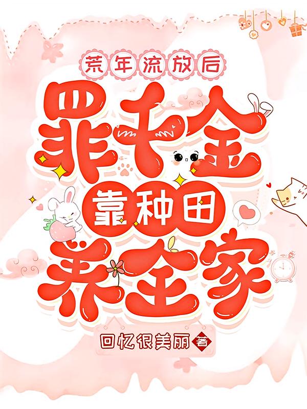 荒年流放后，罪千金靠种田养全家