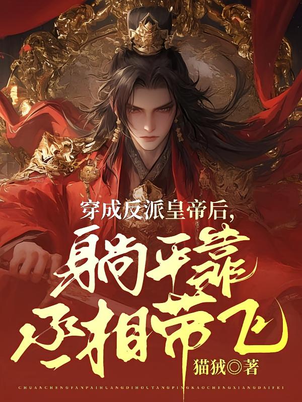 穿成反派皇帝后，躺平靠丞相带飞
