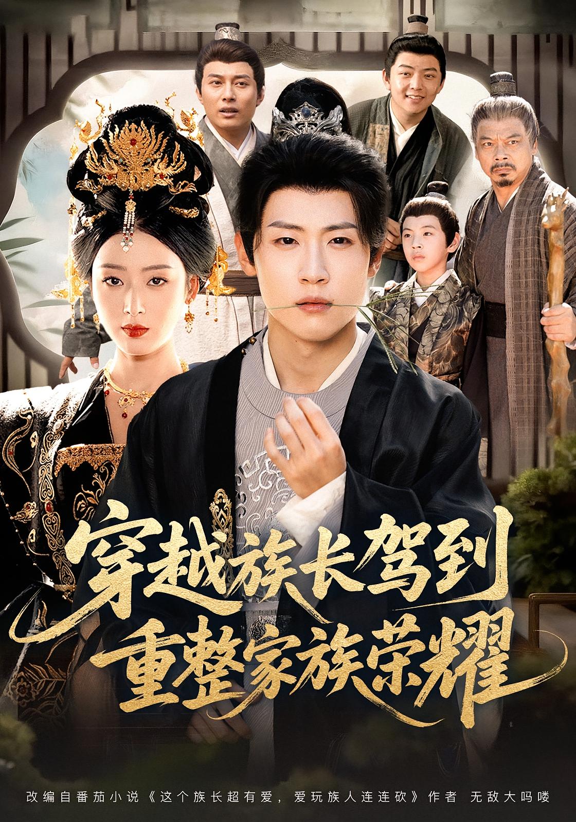 穿越族长驾到，重整家族荣耀