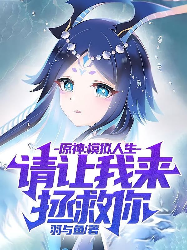 原神：模拟人生请让我来拯救你