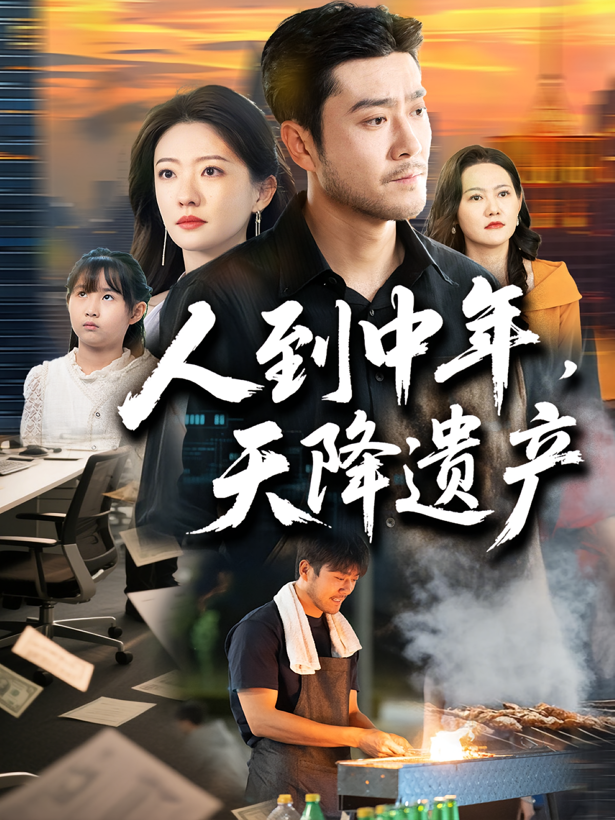 人到中年，天降遗产