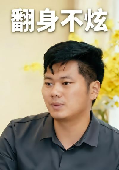 翻身不炫 - 在线观看