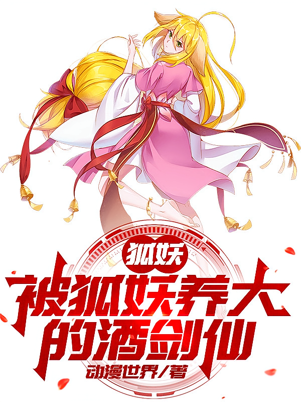 狐妖：被狐妖养大的酒剑仙