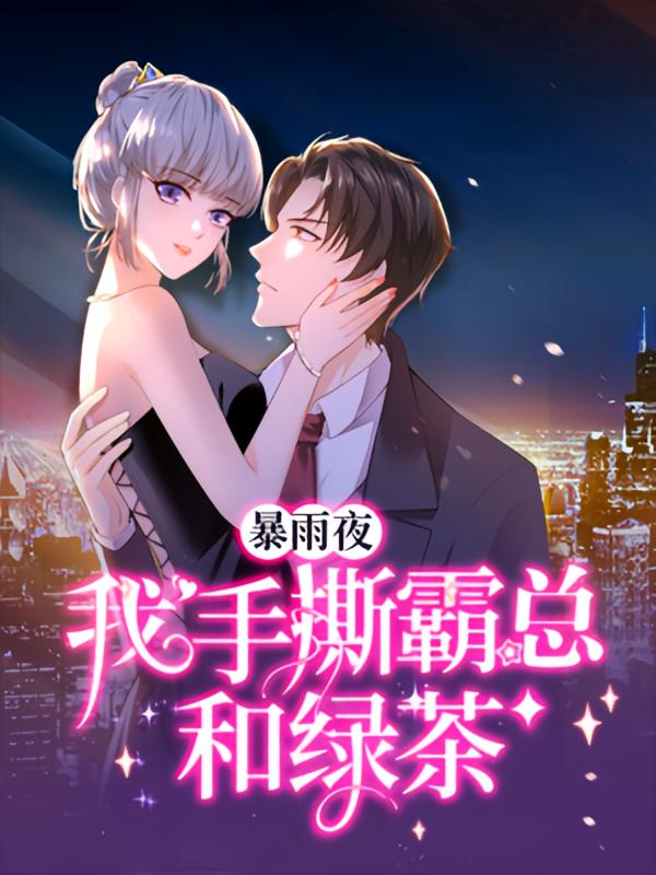 暴雨夜，我手撕霸总和绿茶