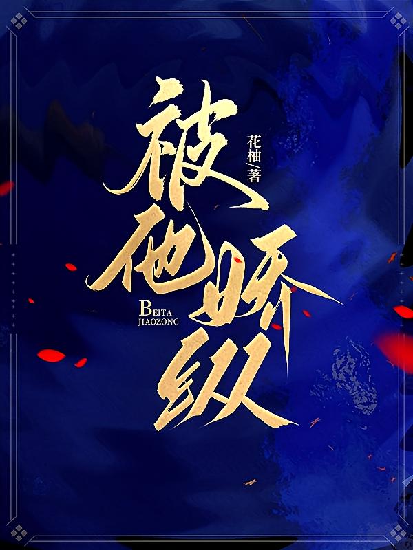 被他娇纵