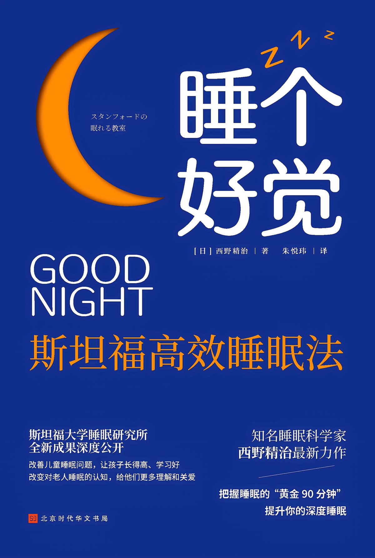 睡个好觉：斯坦福高效睡眠法