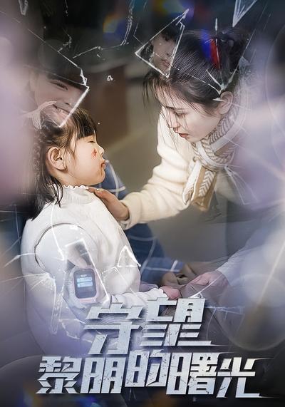 守望黎明的曙光