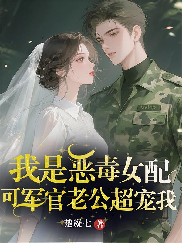 我是恶毒女配，可军官老公超宠我