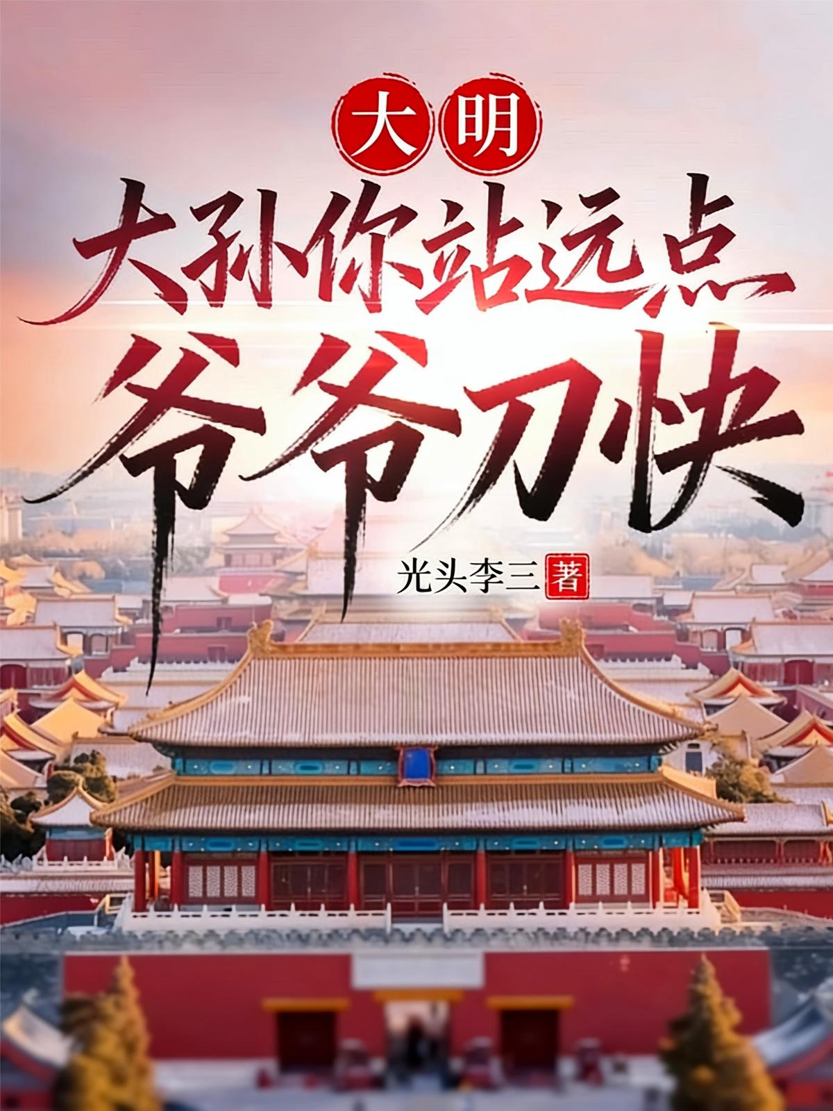 大明：大孙你站远点，爷爷刀快