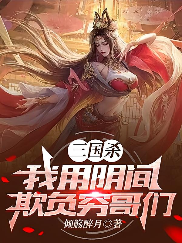 三国杀：我用阴间欺负穷哥们