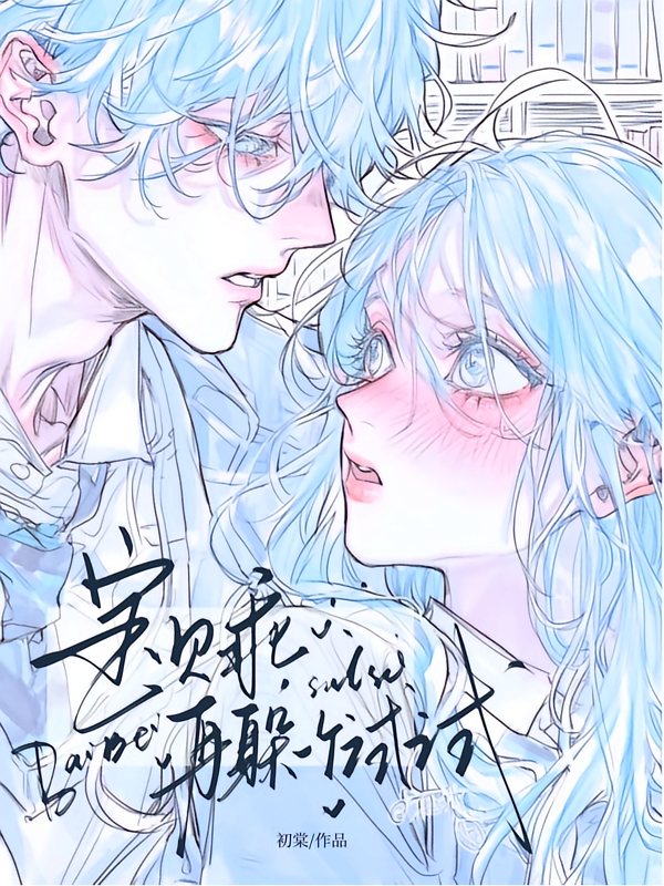宝贝乖，再躲一个试试