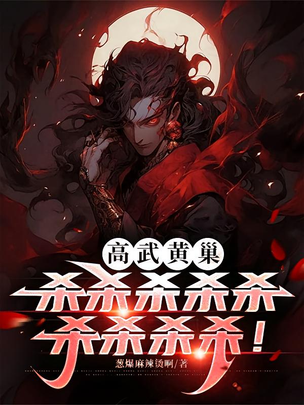高武黄巢：杀杀杀杀杀杀杀杀杀！