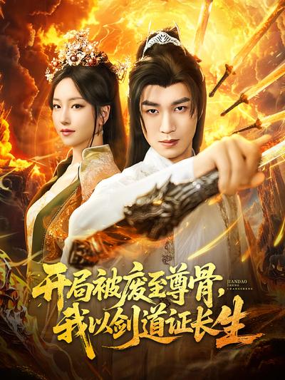 开局被废至尊骨，我以剑道证长生