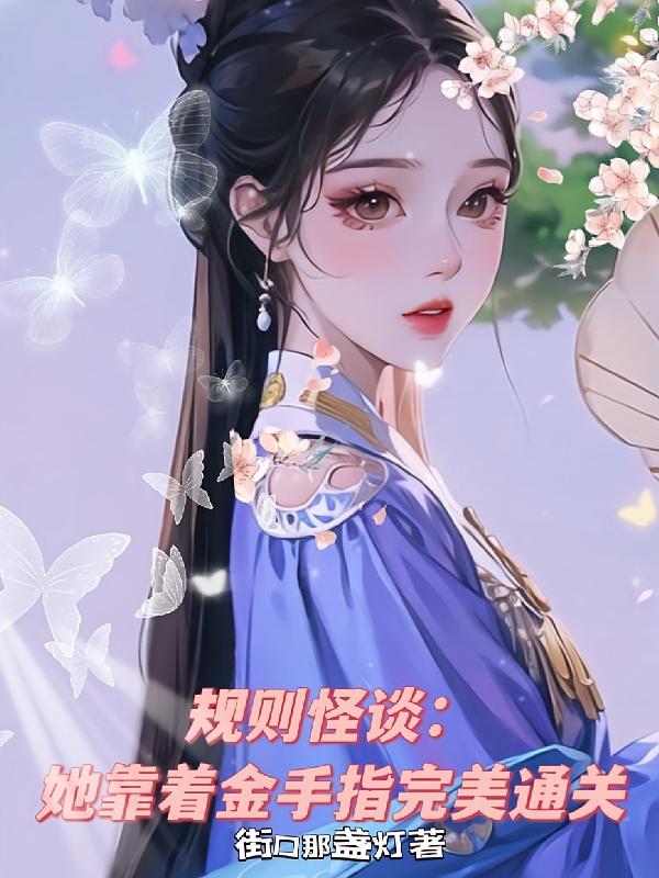 规则怪谈：她靠着金手指完美通关