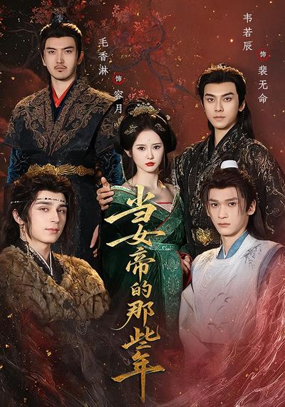 当女帝的那些年