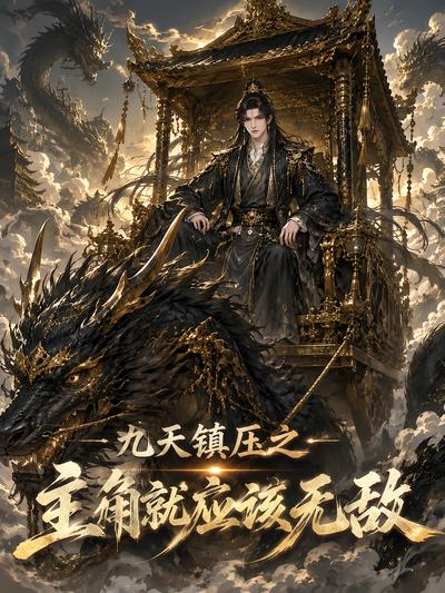 九天镇压之主角就应该无敌 - 在线观看