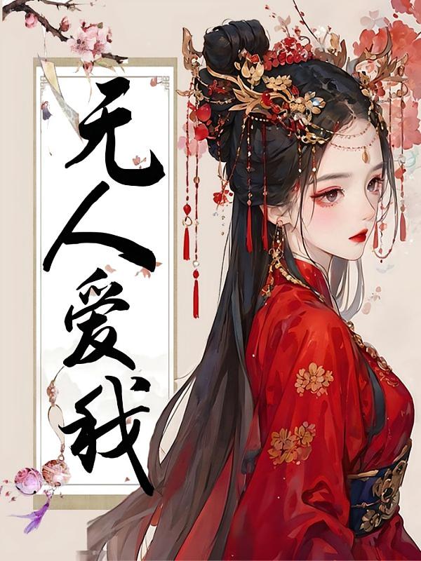无人爱我了