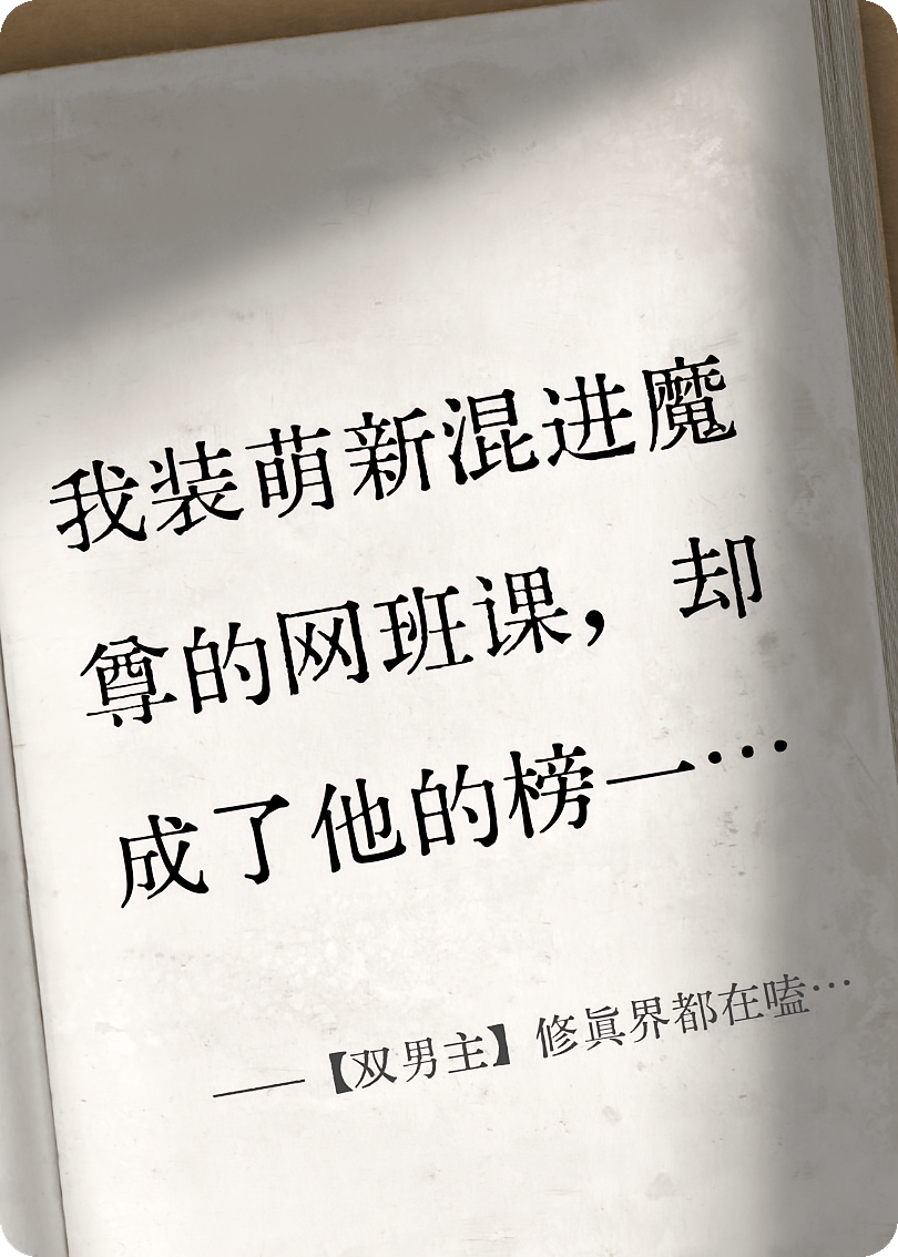 【双男主】修真界都在嗑我和死对头的CP