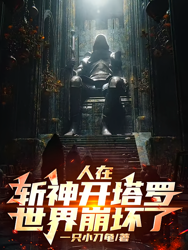 人在斩神开塔罗，世界崩坏了