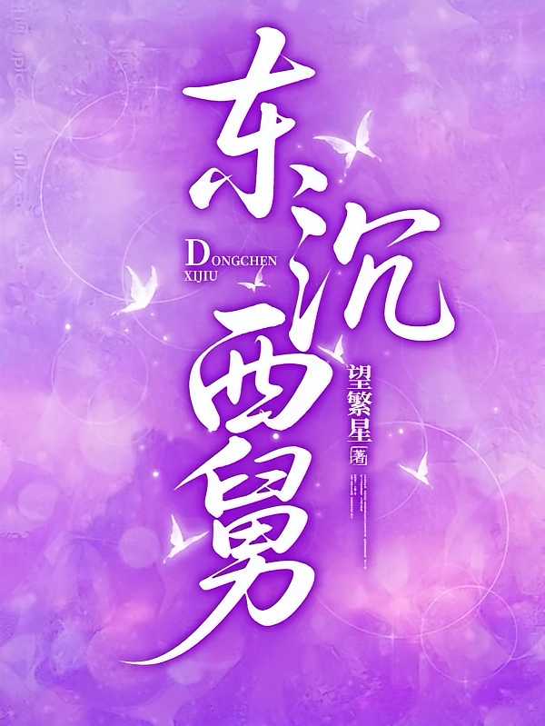 东沉西舅