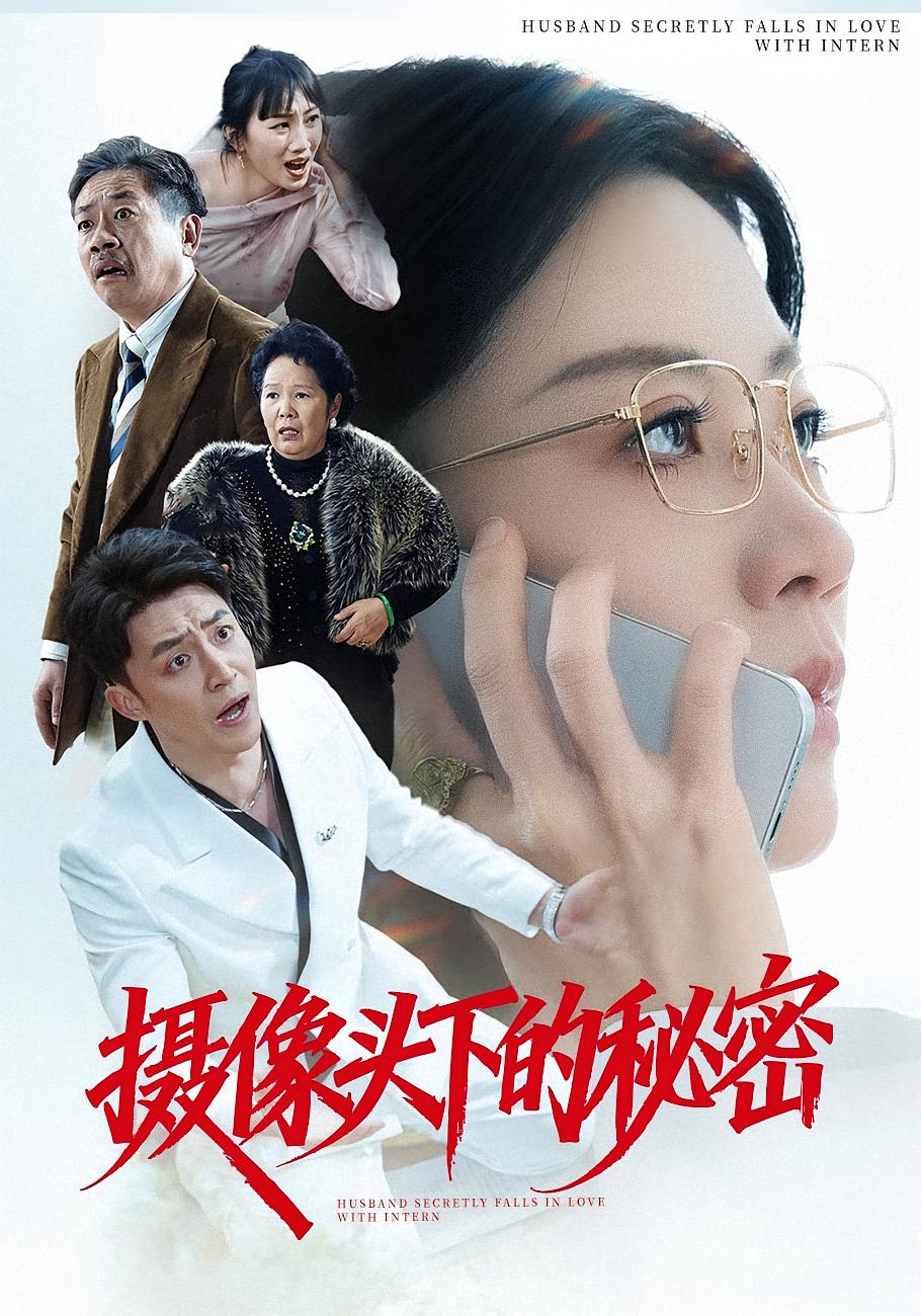 摄像头下的秘密