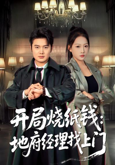 开局烧纸钱：地府经理找上门