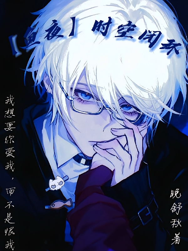 【鱼夜】时空闭环