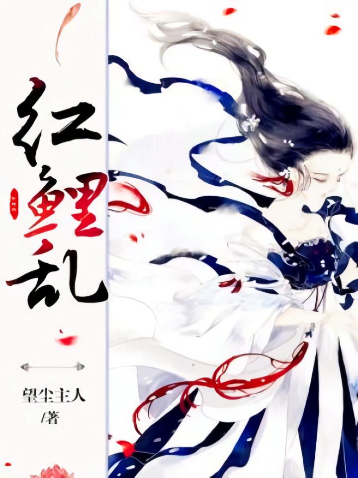 红鲤乱