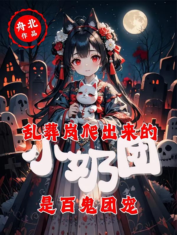 乱葬岗爬出来的小奶团是百鬼团宠