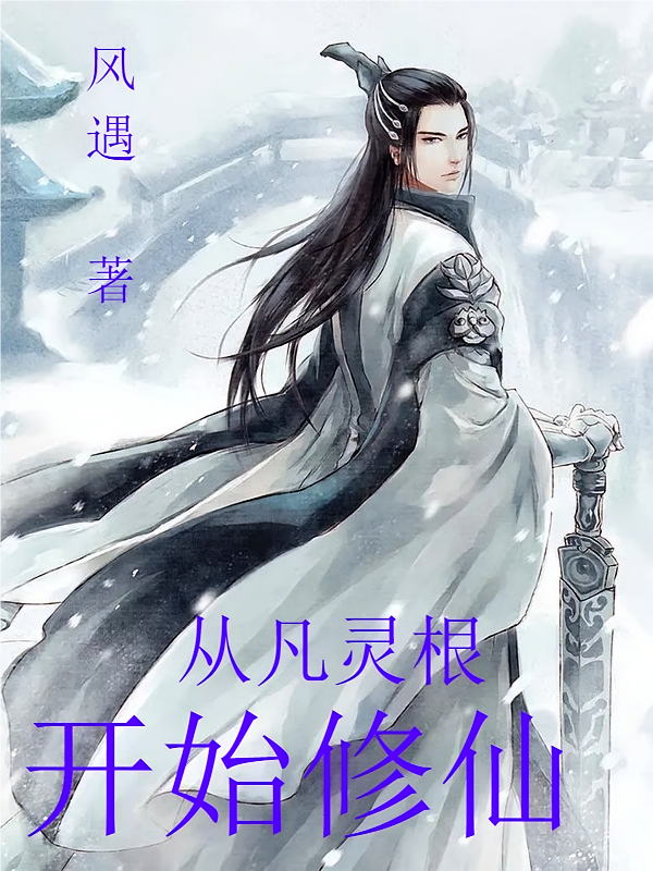 从凡灵根开始修仙