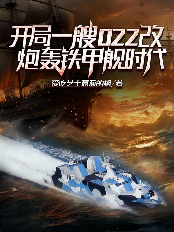 开局一艘022改炮轰铁甲舰时代