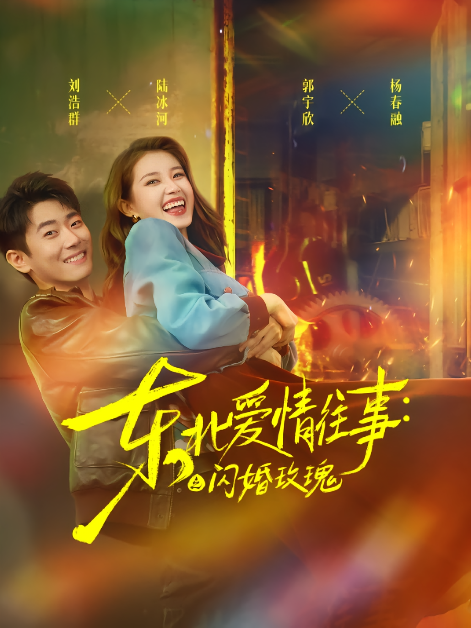 东北爱情往事：闪婚玫瑰