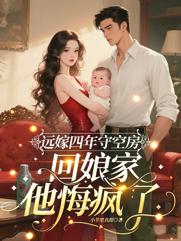 远嫁四年守空房，回娘家他悔疯了
