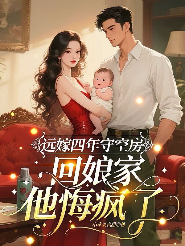 远嫁四年守空房，回娘家他悔疯了